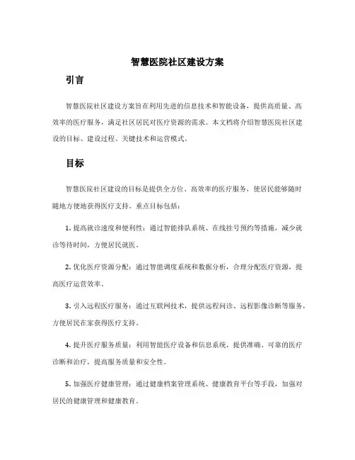 智慧医院社区建设方案
