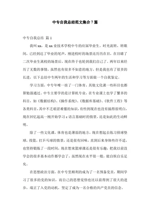 中专自我总结范文集合7篇