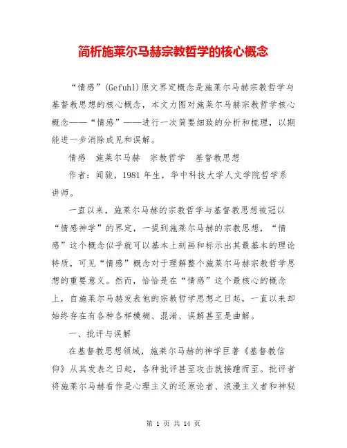 简析施莱尔马赫宗教哲学的核心概念