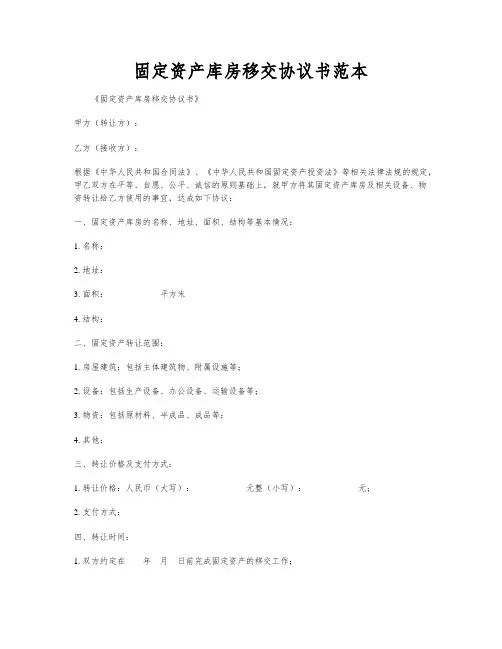 固定资产库房移交协议书范本