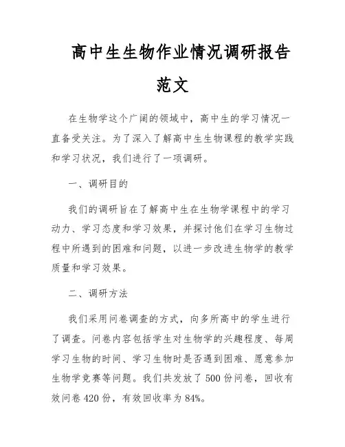 高中生生物作业情况调研报告范文