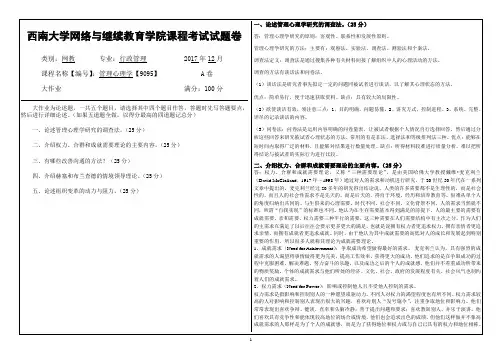 西南大学网络与继续教育学院管理心理学9095.doc