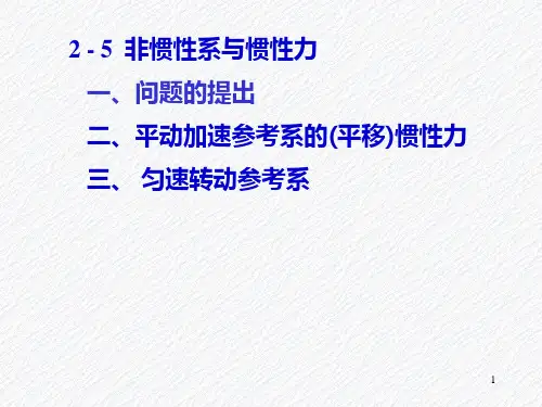 2-4 非惯性系与惯性力