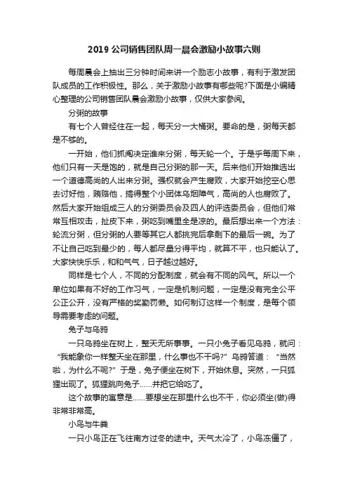 2019公司销售团队周一晨会激励小故事六则