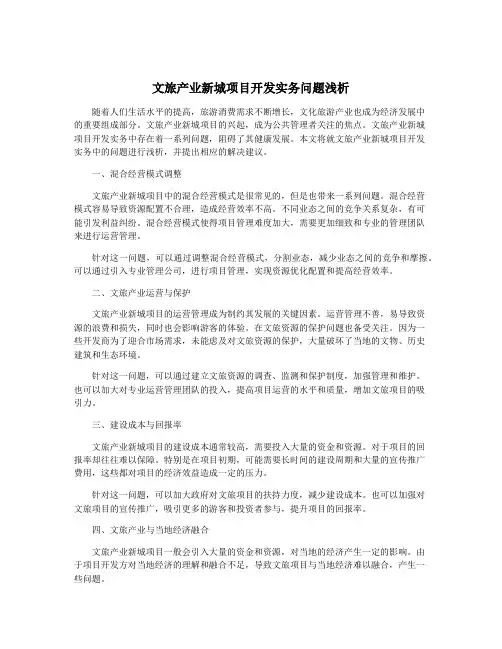 文旅产业新城项目开发实务问题浅析