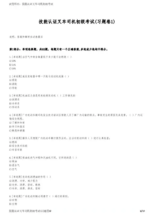 技能认证叉车司机初级考试(习题卷1)