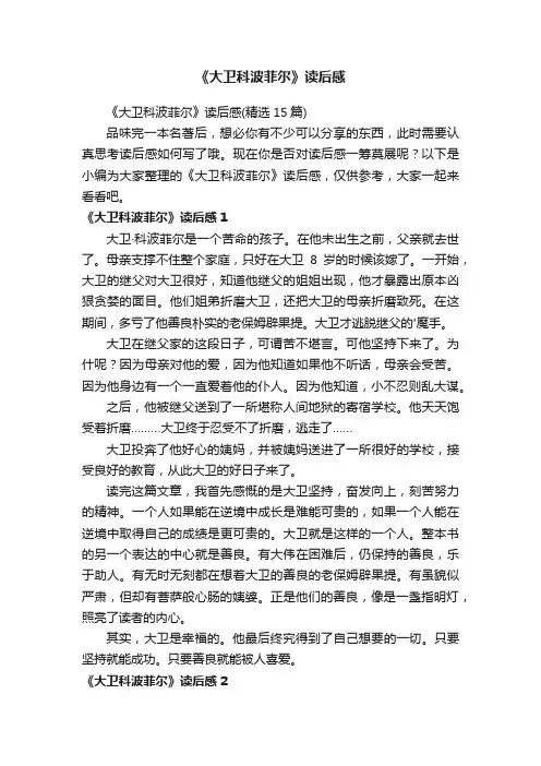 《大卫科波菲尔》读后感