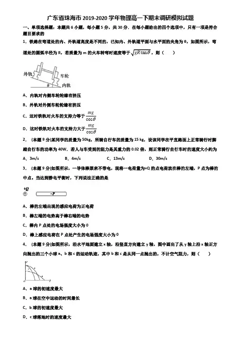 广东省珠海市2019-2020学年物理高一下期末调研模拟试题含解析