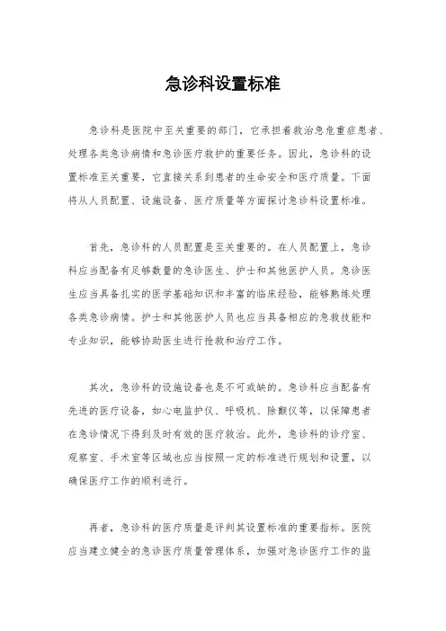 急诊科设置标准