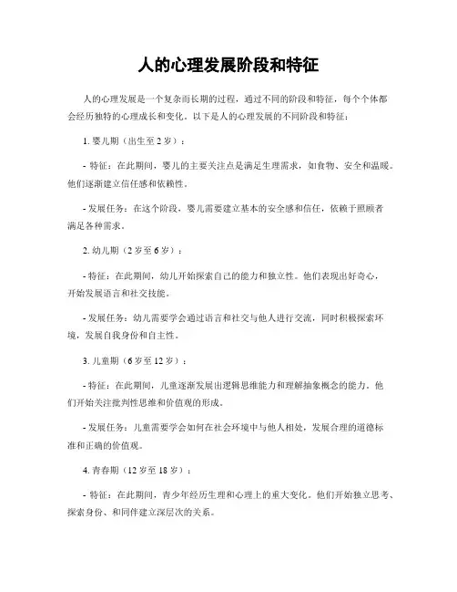 人的心理发展阶段和特征