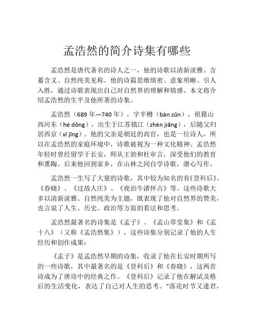 孟浩然的简介诗集有哪些