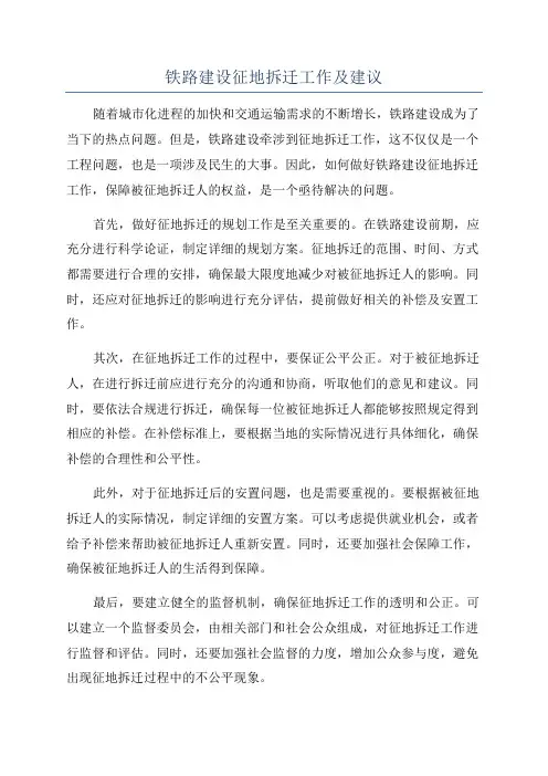铁路建设征地拆迁工作及建议