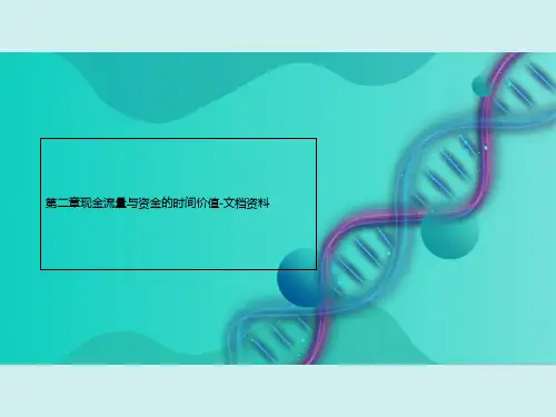 第二章现金流量与资金的时间价值-文档资料