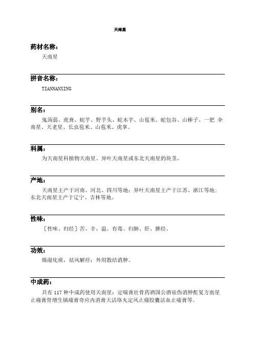 天南星中药材详细说明书