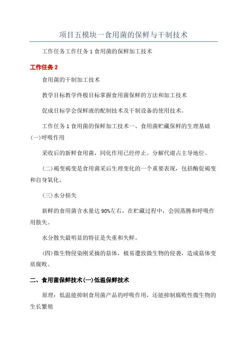 项目五模块一食用菌的保鲜与干制技术