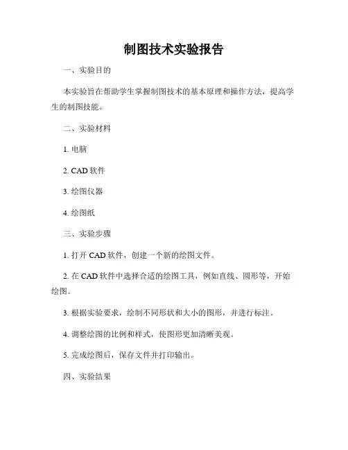 制图技术实验报告