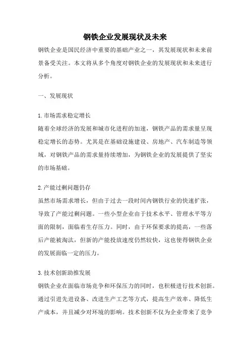 钢铁企业发展现状及未来