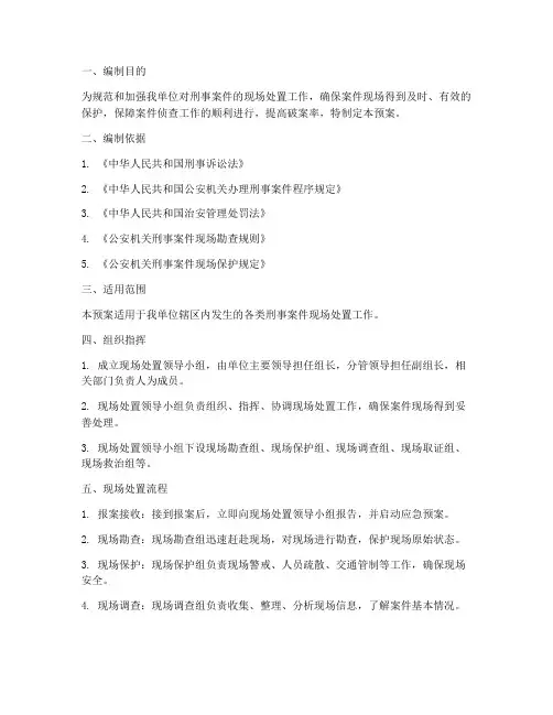 刑事案件现场处置预案