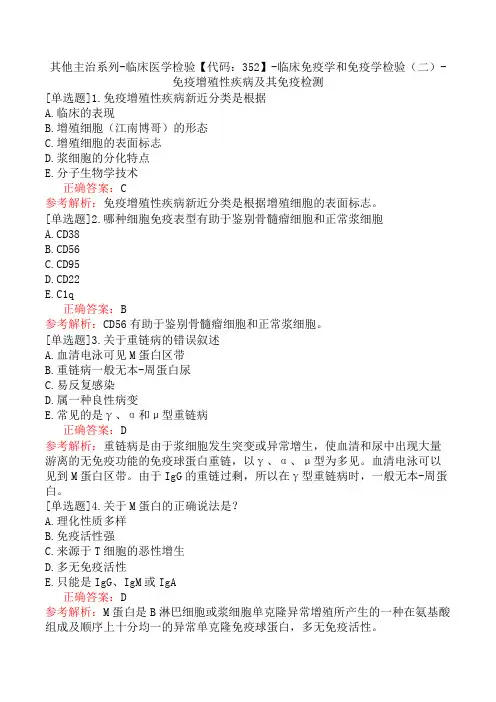 其他主治系列-临床医学检验【代码：352】-临床免疫学和免疫学检验(二)-免疫增殖性疾病及其免疫检测