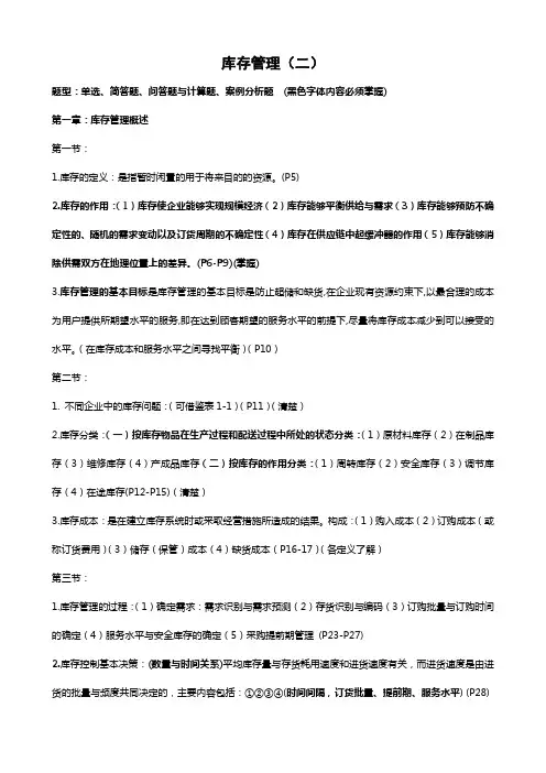2011年11月物流管理本科自考库存(二)复习提纲(最新)
