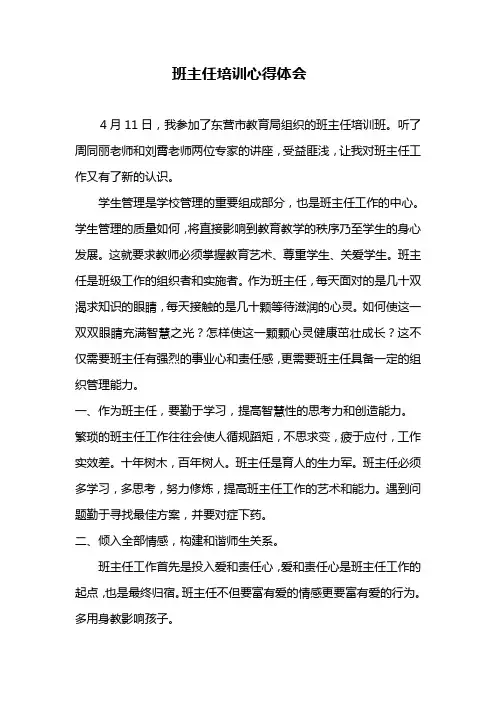 班主任培训心得体会