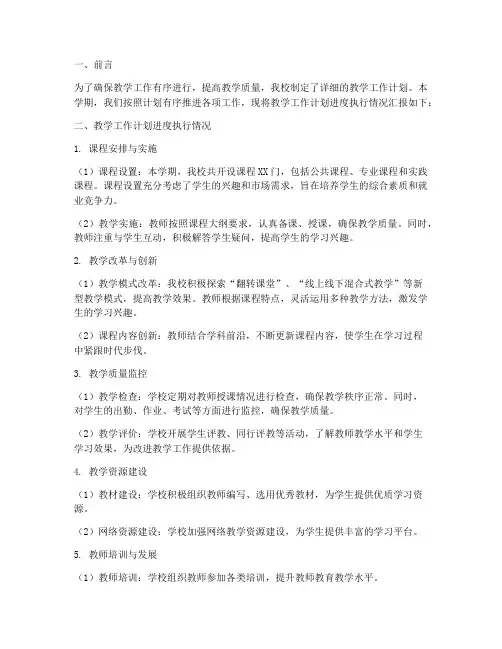 教学工作计划进度执行情况