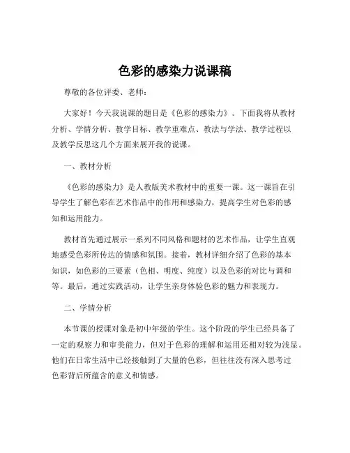色彩的感染力说课稿