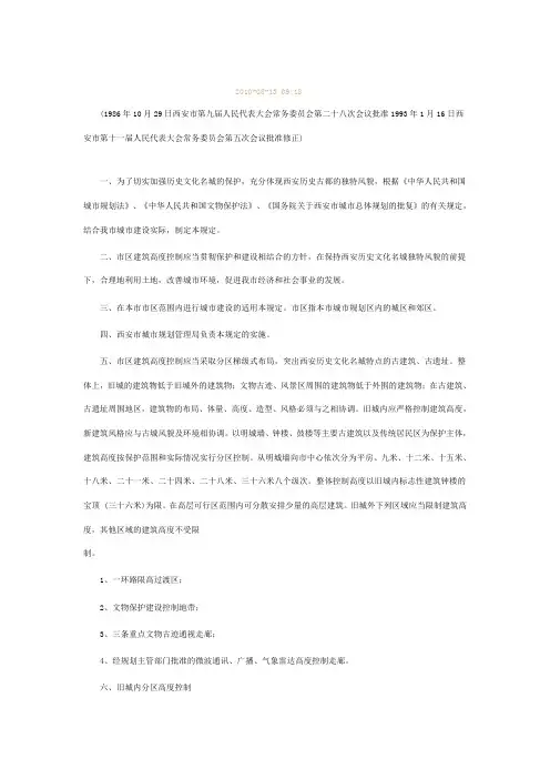 西安市控制市区建筑高度的规定