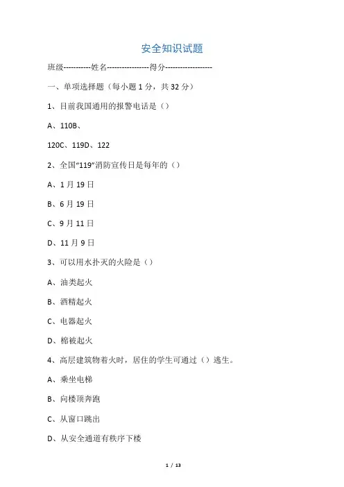 中学生自救自护知识试题