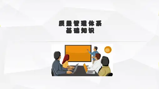 质量管理体系基础知识培训课件
