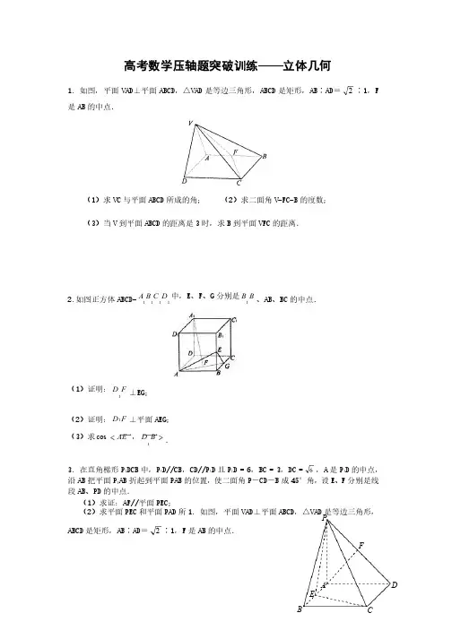 高考数学压轴题突破训练——立体几何（含详解）