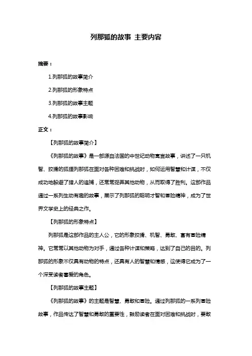 列那狐的故事 主要内容