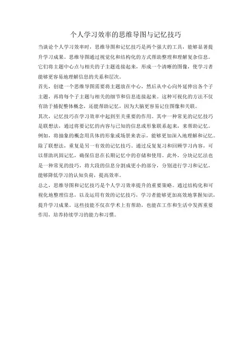 个人学习效率的思维导图与记忆技巧