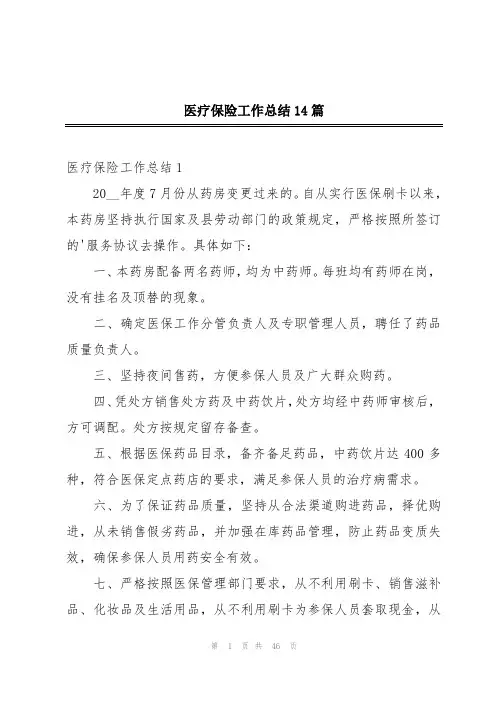 医疗保险工作总结14篇