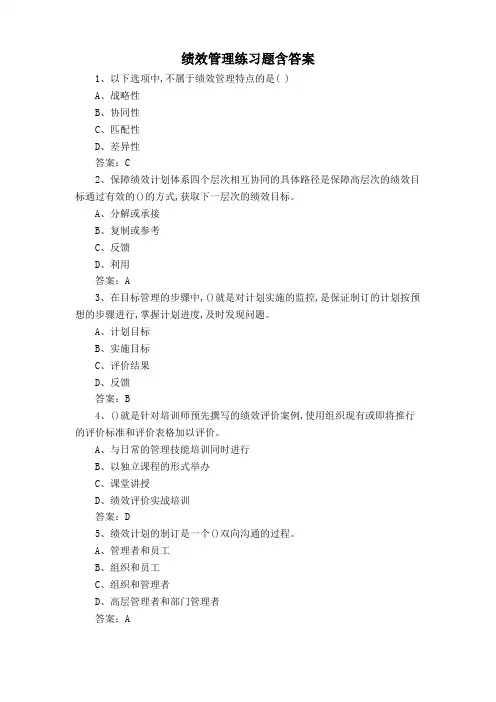 绩效管理练习题含答案