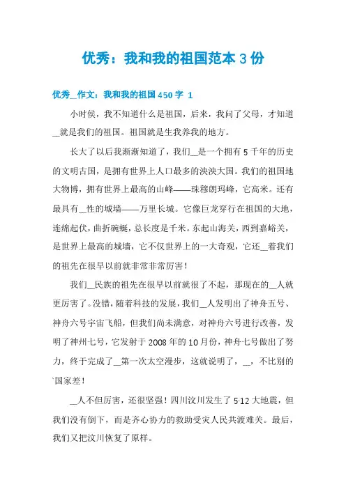 优秀：我和我的祖国范本3份
