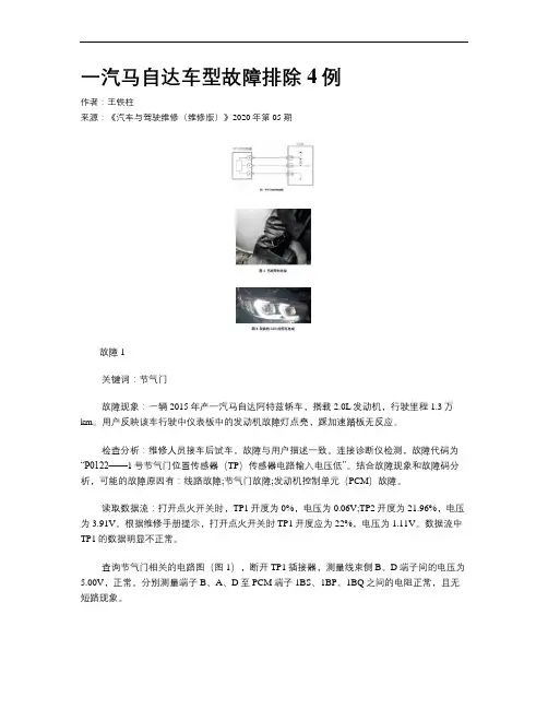 一汽马自达车型故障排除4例