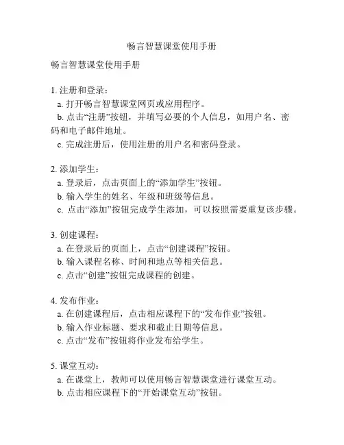 畅言智慧课堂使用手册