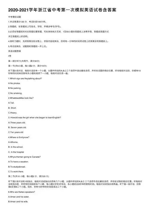 2020-2021学年浙江省中考第一次模拟英语试卷含答案