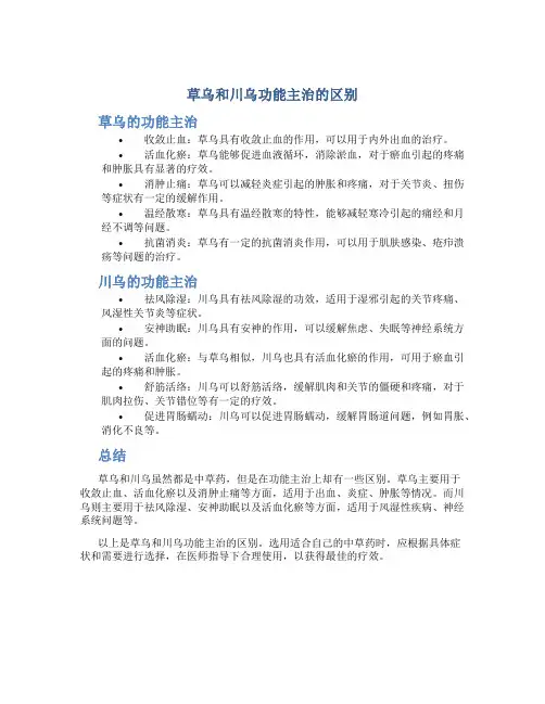 草乌和川乌功能主治的区别