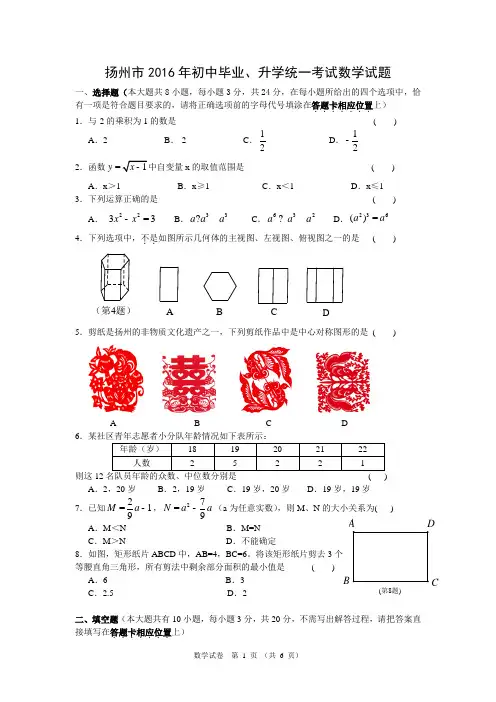 2016年扬州市中考数学试题及答案