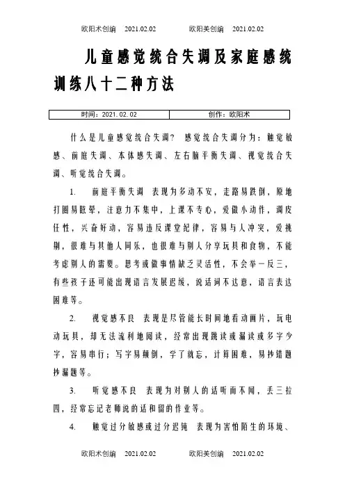 儿童感觉统合失调及家庭感统训练八十二种方法之欧阳术创编