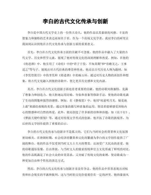 李白的古代文化传承与创新