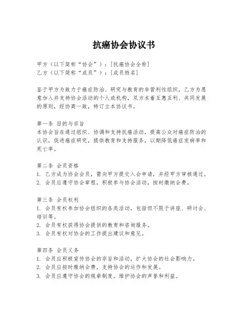 抗癌协会协议书