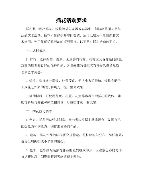 插花活动要求