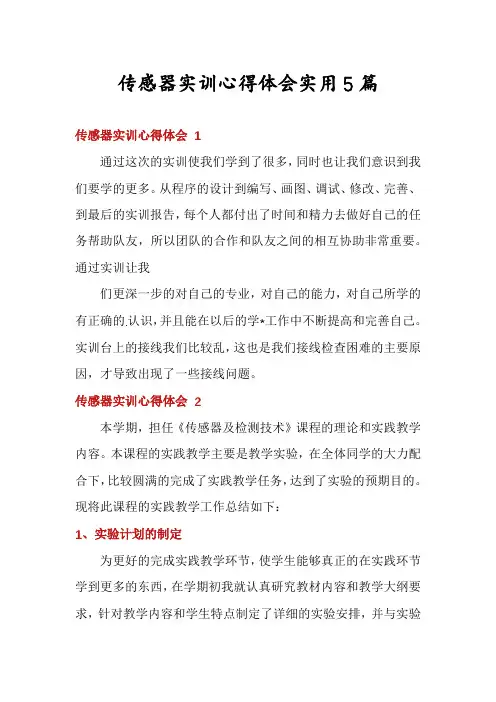 传感器实训心得体会实用5篇