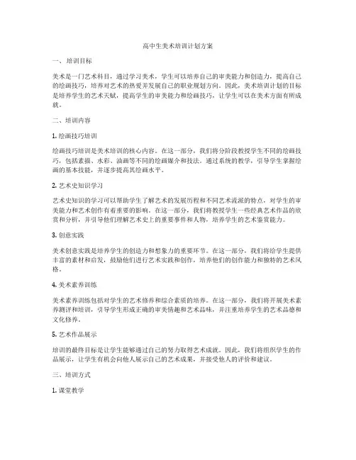 高中生美术培训计划方案