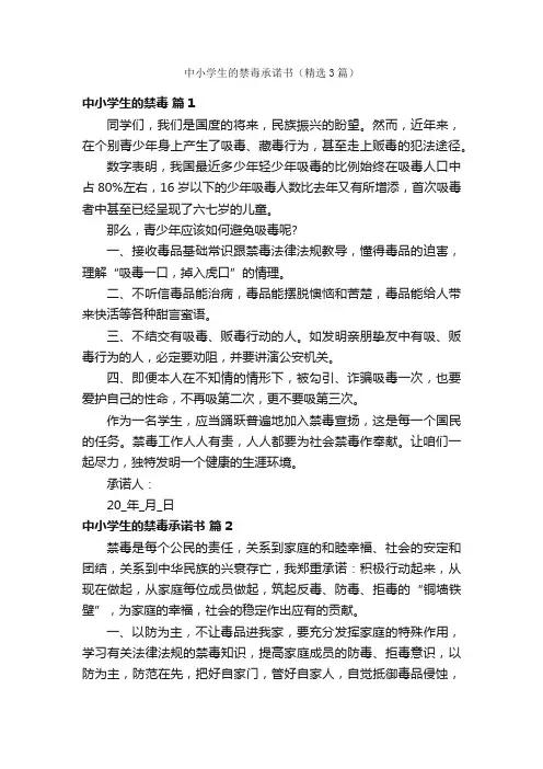 中小学生的禁毒承诺书（精选3篇）
