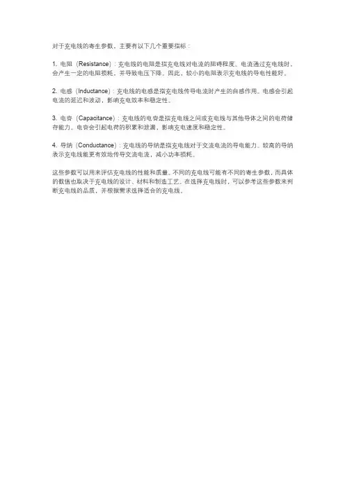 充电线寄生参数