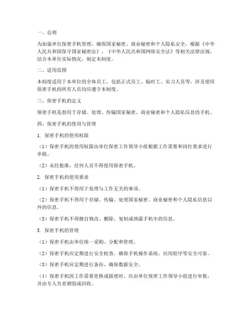 单位保密手机管理制度